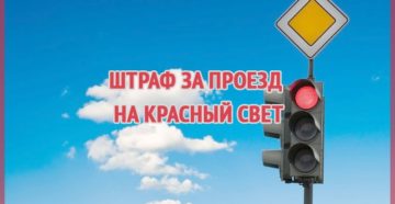 Проехал на красный свет какой штраф 2018 Проехал на красный свет какой штраф 2018