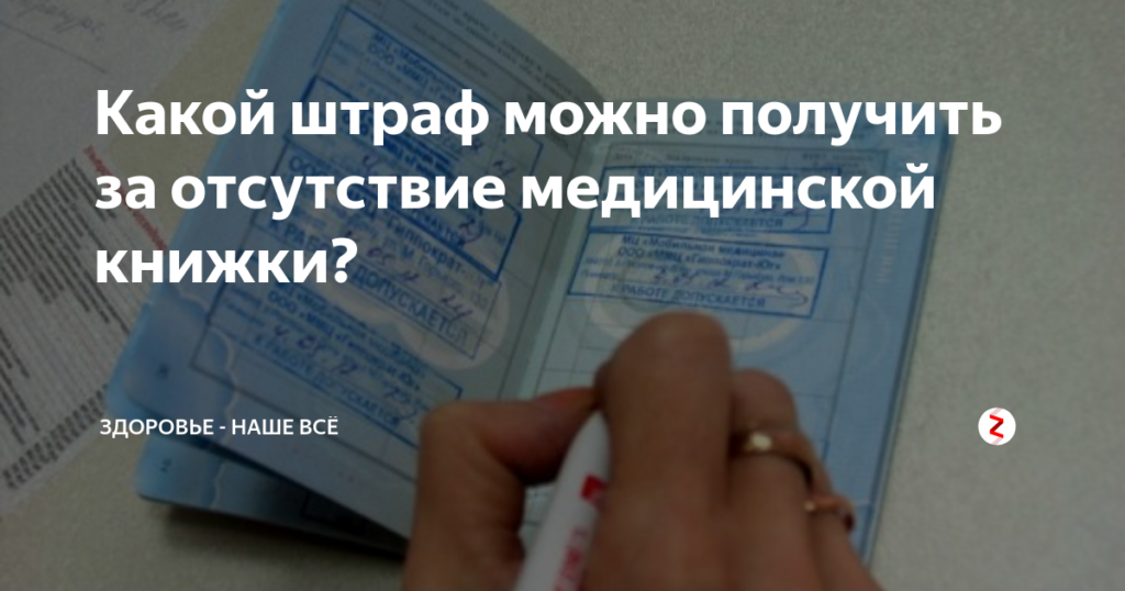 Какой штраф за отсутствие медицинской книжки у продавца 2018