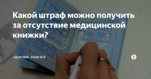 Какой штраф за отсутствие медицинской книжки у продавца 2018