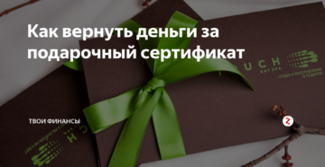 Можно ли вернуть сертификат с летуаля Можно ли вернуть сертификат с летуаля
