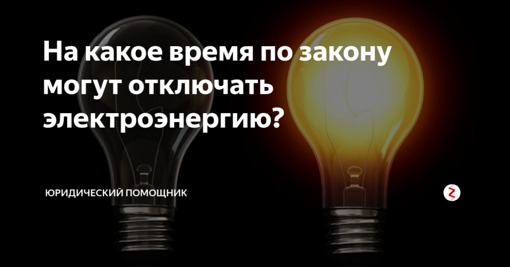 На какое время могут отключать электричество в россии по закону