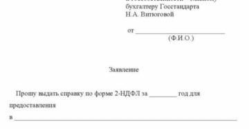 Заявление для получения справки о доходах образец