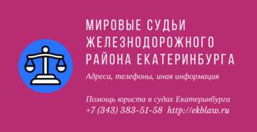 Мировой судья судебного участка железнодорожного райлна г екатеринбурга Мировой судья судебного участка железнодорожного райлна г екатеринбурга