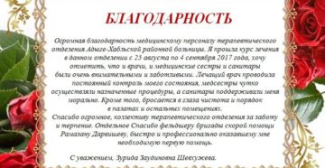 Благодарственное письмо участковой медсестре Благодарственное письмо участковой медсестре