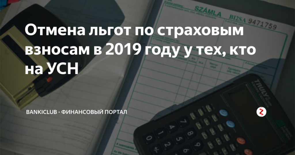 Льготы по страховым взносам в 2019 году для усн Льготы по страховым взносам в 2019 году для усн