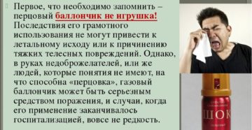 Перцовый баллончик последствия Перцовый баллончик последствия