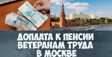 Надбавка к пенсии за ветерана труда в москве в 2018 Надбавка к пенсии за ветерана труда в москве в 2018