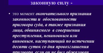 В какой момент приговор вступает законную силу