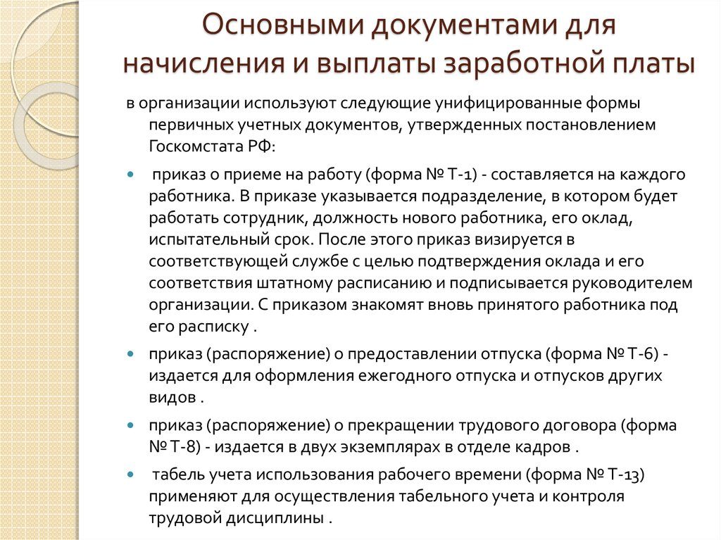 Бухгалтерские документы по выплате заработной платы Бухгалтерские документы по выплате заработной платы