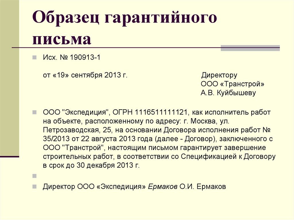 Гарантийное письмо о начале работ до подписания договора