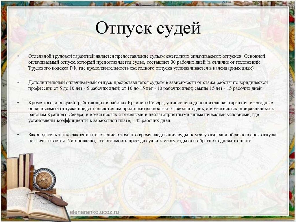 Количество дней в отпуске у судьи Количество дней в отпуске у судьи
