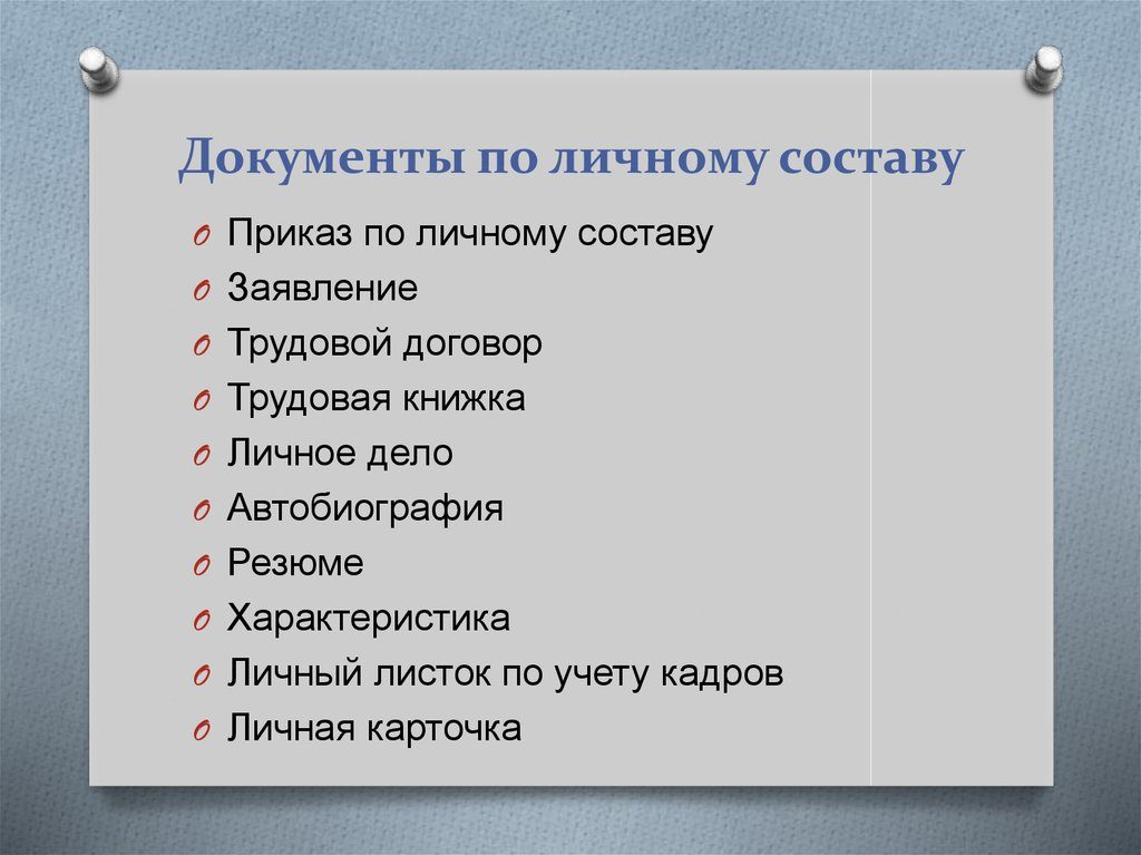 Виды документов входящих в состав личных дел закон Виды документов входящих в состав личных дел закон