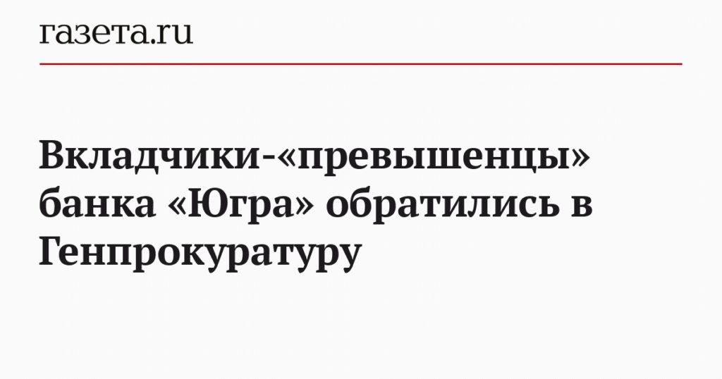 Банк югра получат ли свои деньги вкладчики превышенцы на сегодня Банк югра получат ли свои деньги вкладчики превышенцы на сегодня