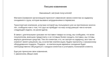 Письмо с извинениями от организации пример образец