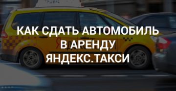 Как здать машины по яндекс такси Как здать машины по яндекс такси