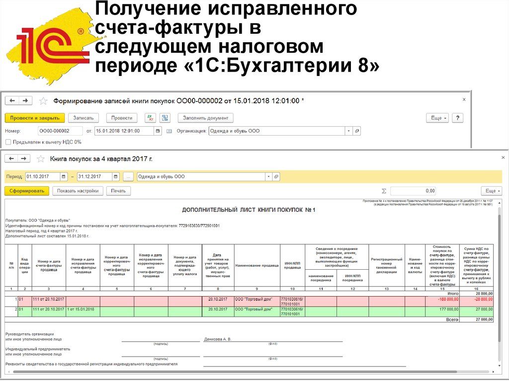 Исправление счета фактуры за прошлый период Исправление счета фактуры за прошлый период