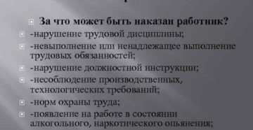 Как можно наказать работника за нарушение трудовой дисциплины Как можно наказать работника за нарушение трудовой дисциплины