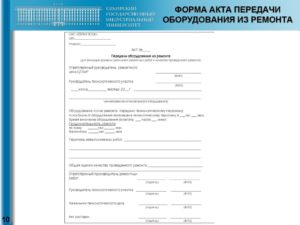 Акт приема сдачи оборудования в ремонт