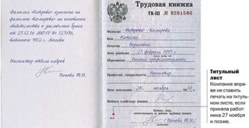 Что делать если нет печати на титульном листе трудовой книжки Что делать если нет печати на титульном листе трудовой книжки