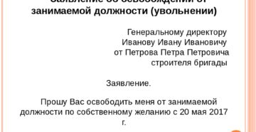 Заявление об освобождении от должности по собственному желанию