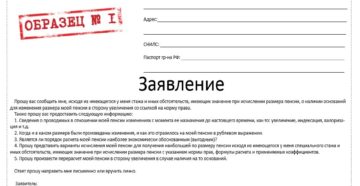 Образец заявления в пенсионный фонд о расчете пенсии Образец заявления в пенсионный фонд о расчете пенсии