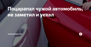 Если поцарапал машину и не заметил и уехал