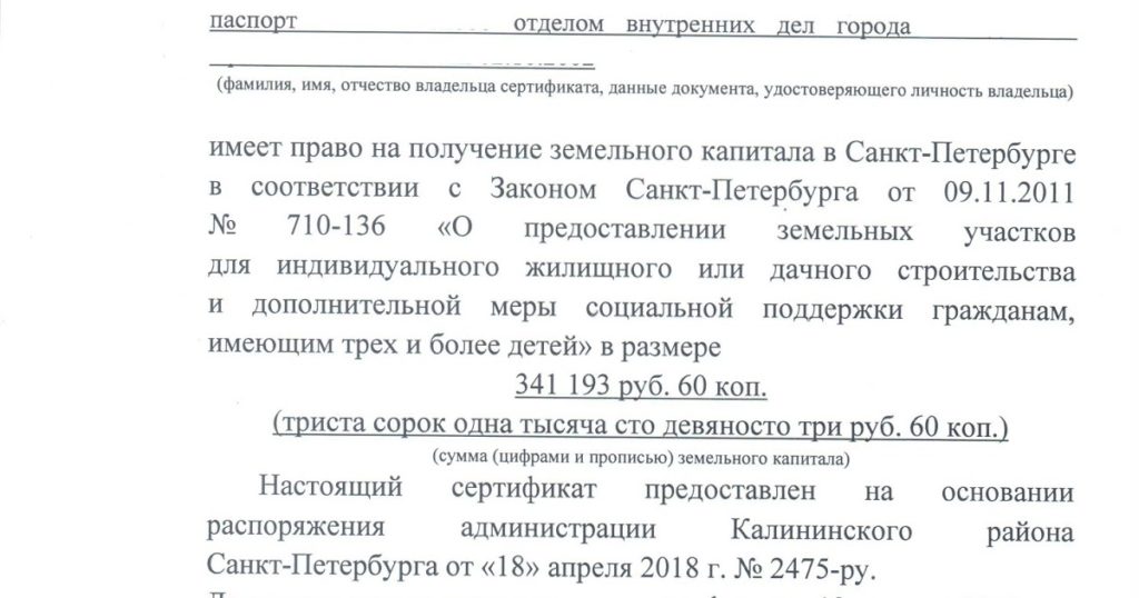 Земельный сертификат многодетным спб 2019 как использовать Земельный сертификат многодетным спб 2019 как использовать